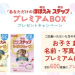 「あなただけのほほえみ・ステップ」プレミアムBOXプレゼントキャンペーン