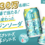 翠ジンソーダ缶がその場で当たるキャンペーン