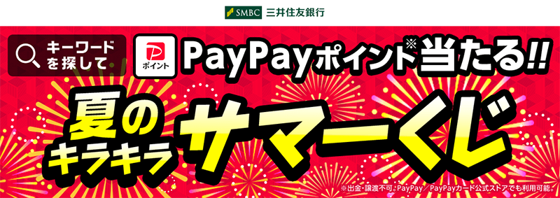 PayPayポイントがその場で当たる！Yahoo!ズバトク夏のキラキラサマーくじ