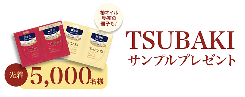 TSUBAKI（ツバキ）シャンプーの無料サンプルプレゼント