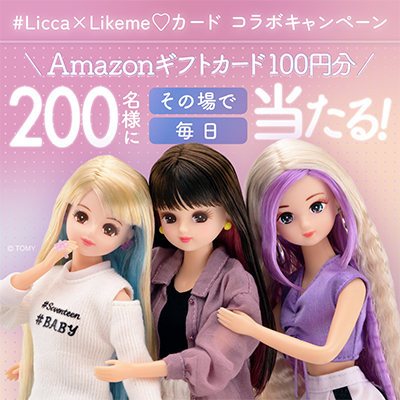クレディセゾンのX懸賞（Twitter懸賞）#Licca×Likeme♡カード コラボキャンペーン