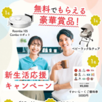 カラダノート 新生活応援キャンペーン