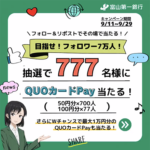 富山第一銀行のX懸賞（Twitter懸賞）