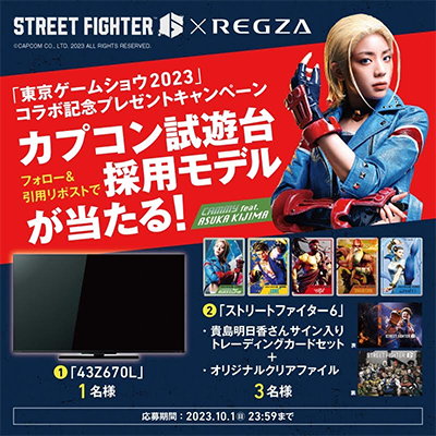 『東京ゲームショウ2023』ストリートファイター6×レグザ コラボ記念プレゼントキャンペーン