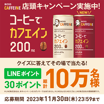 BOSS CAFFEINE（ボスカフェイン）LINE・店頭キャンペーン