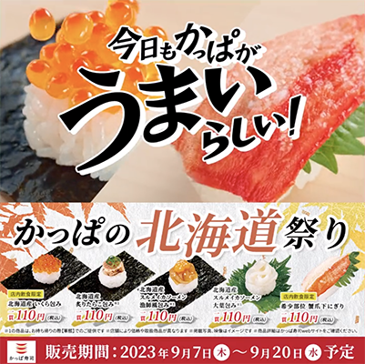 かっぱ寿司のその場で当たるX懸賞（Twitter懸賞）プレゼントキャンペーン