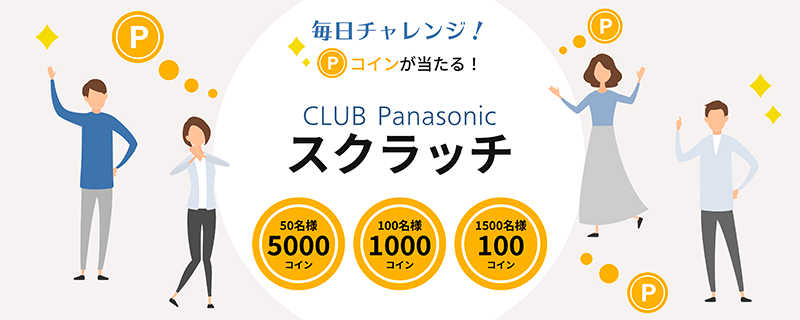 CLUB Panasonic スクラッチくじ