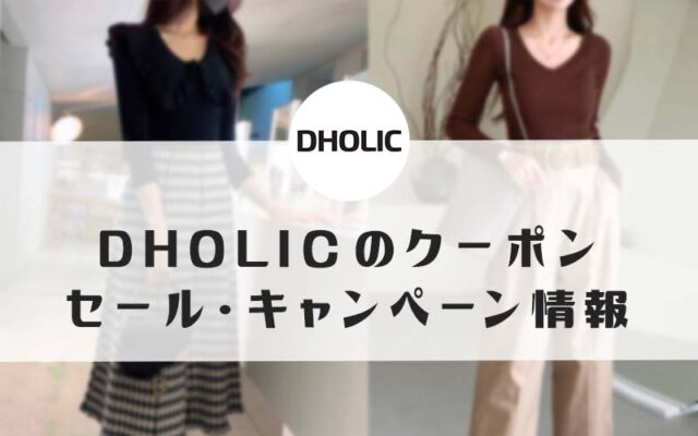 DHOLIC（ディーホリック） の割引クーポン・セール