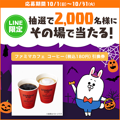 ファミマカフェ コーヒー 無料引換券がその場で当たる 長谷工グループのLINE懸賞