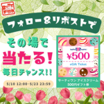 サーティワン アイスクリーム ギフト券がその場で当たる Buzz Food（バズフード）のX（Twitter）懸賞