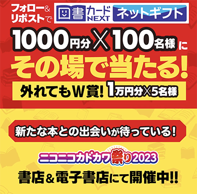 図書カードネットギフトが1その場で当たる KADOKAWAのX懸賞（Twitter懸賞）