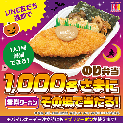 のり弁当無料クーポンがその場で当たる ほっかほっか亭のLINE懸賞