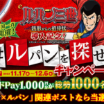 HEIWAのX（Twitter）懸賞 #ルパンを探せ キャンペーン