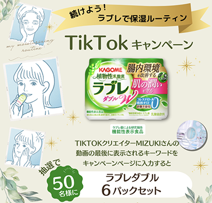 続けよう！ラブレで保湿ルーティンTikTokキャンペーン