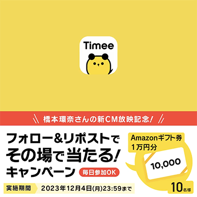 Amazonギフトカード１万円分がその場で当たる タイミーのX（Twitter）懸賞