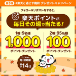 楽天ポイントがその場で当たる 楽天グループのX(Twitter)懸賞