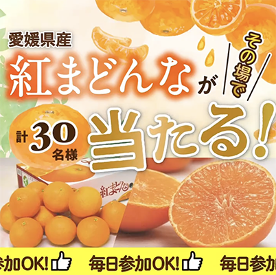 愛媛県産 紅まどんながその場で当たるJAタウンのX（Twitter）懸賞