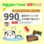 楽天トラベル温泉SALEキャンペーン