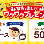 メイトー ホームランバー 家族で楽しむワクワクプレゼント