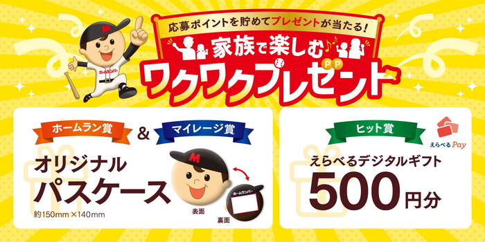 メイトー ホームランバー 家族で楽しむワクワクプレゼント