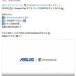 ASUSのX（Twitter）懸賞ASUSChromebookキャンペーン