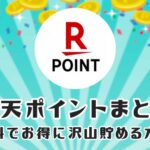 楽天ポイントまとめ 無料でお得に沢山貯める方法
