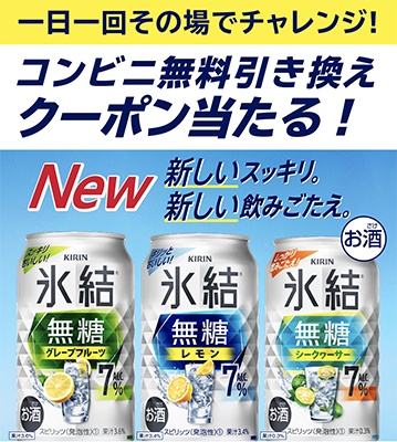 氷結®無糖シリーズリニューアル コンビニ無料引き換えクーポンが当たるキャンペーン