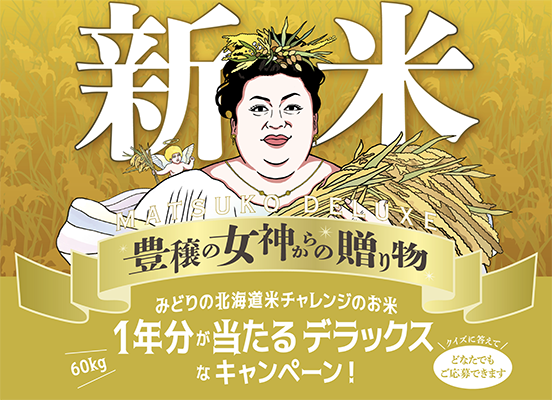 北海道米新米キャンペーン 豊穣の女神からの贈り物