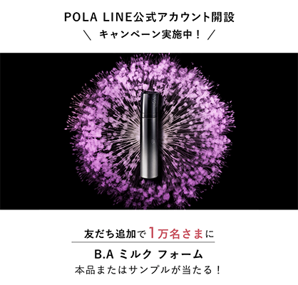 POLA LINE公式アカウント開設キャンペーン