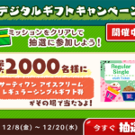 スヌーピードロップスのアプリ懸賞 デジタルギフトキャンペーン