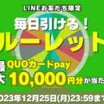 ビッグホリデーのLINE友だち限定キャンペーン