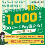 QUOカードPay1万円分がその場で当たる 富山第一銀行のX（Twitter）懸賞