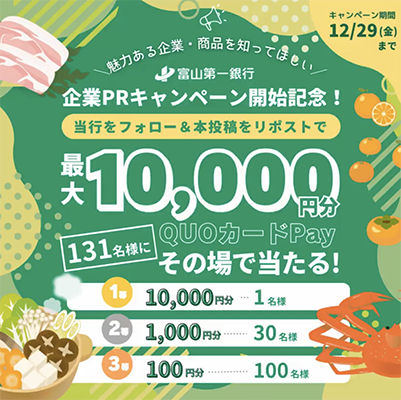 X（Twitter）懸賞 富山第一銀行企業PRキャンペーン開始記念