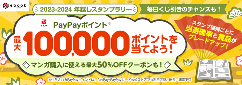 PayPayポイントがその場で当たるebookjapanの年越しスタンプラリーキャンペーン