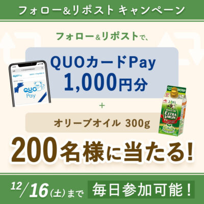 QUOカードPay1,000円分&オリーブオイルがその場で当たる J-オイルミルズのX（Twitter）懸賞