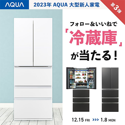 AQUA（アクア）冷蔵庫 AQR-TXA50Nが当たるInstagram懸賞