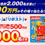 ジョーシンのX（Twitter）懸賞 広めてくださいキャンペーン