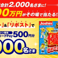ジョーシンのX（Twitter）懸賞 広めてくださいキャンペーン
