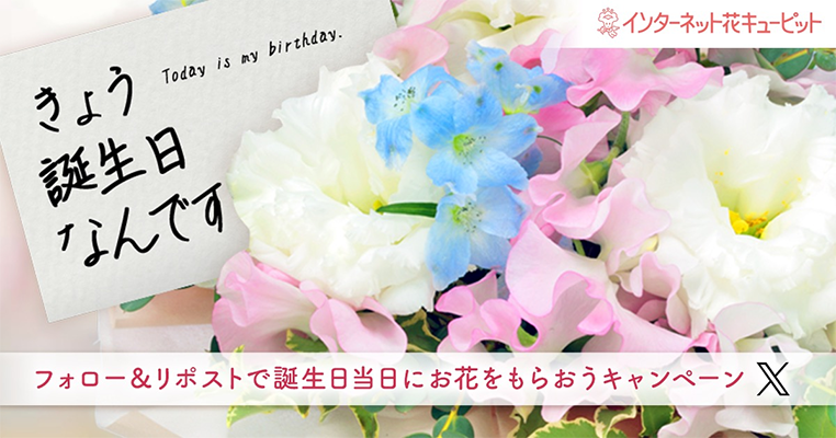 花キューピットのX(旧Twitter）懸賞 フォロー&リポストで誕生日当日にお花をもらおうキャンペーン