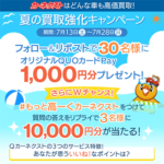 QUOカードPay最大１万円分が当たるカーネクストのX（Twitter）懸賞