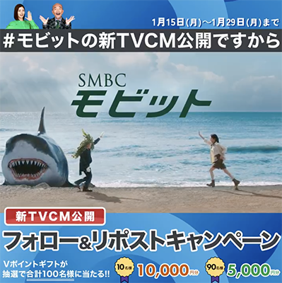 SMBCモビットのX（Twitter）懸賞 #モビットの新TVCM公開ですからキャンペーン