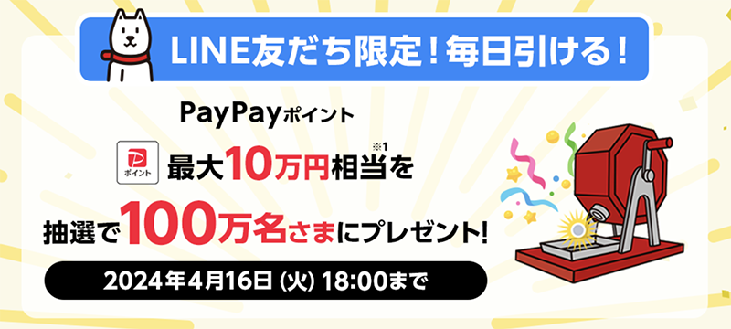 ソフトバンクのLINE懸賞『【ドリームチャンス】「PayPayポイント 最大10万円相当」がその場で当たる！』キャンペーン