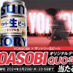 YOASOBIオリジナルデザインクオカードがその場で当たるサントリー生ビールのクローズド懸賞