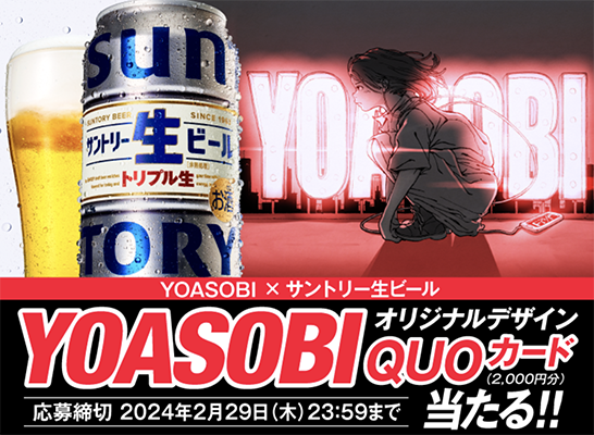 YOASOBIオリジナルデザインクオカードがその場で当たるサントリー生ビールのクローズド懸賞