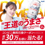 アサヒスーパードライ ドライクリスタル コンビニ無料引換クーポンが当たるLINE懸賞
