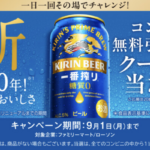 キリン一番搾り 糖質ゼロ　コンビニ無料引き換えクーポンが当たる！キャンペーン