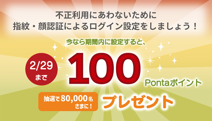 Pontaポイント100円分が抽選で８万名様に当たる au IDのネット懸賞