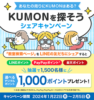 選べるデジタルポイント1,000円分が当たる KUMONのLINE懸賞