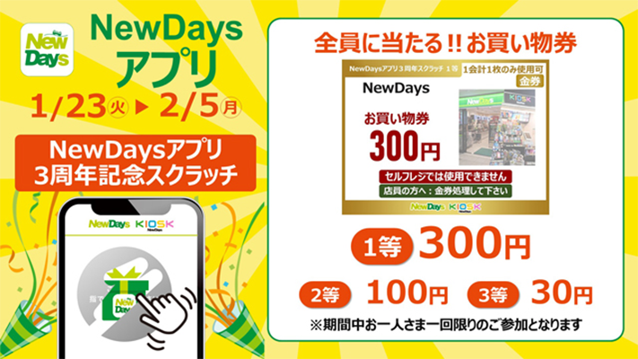 NewDays お買物券が全員にその場で当たるNewDaysアプリ3周年記念スクラッチ