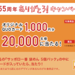 サッポロ一番のクローズド懸賞 みそ55周年ありがとう！キャンペーン